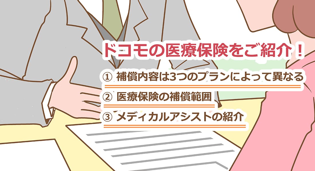 ドコモの医療保険をご紹介