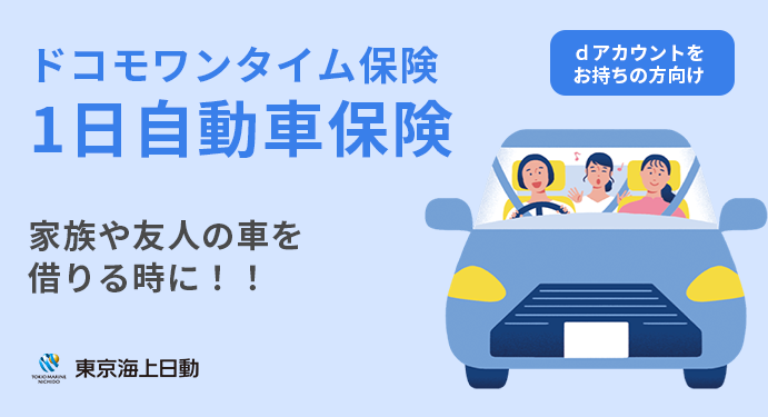 保険 日 1 ドライバー