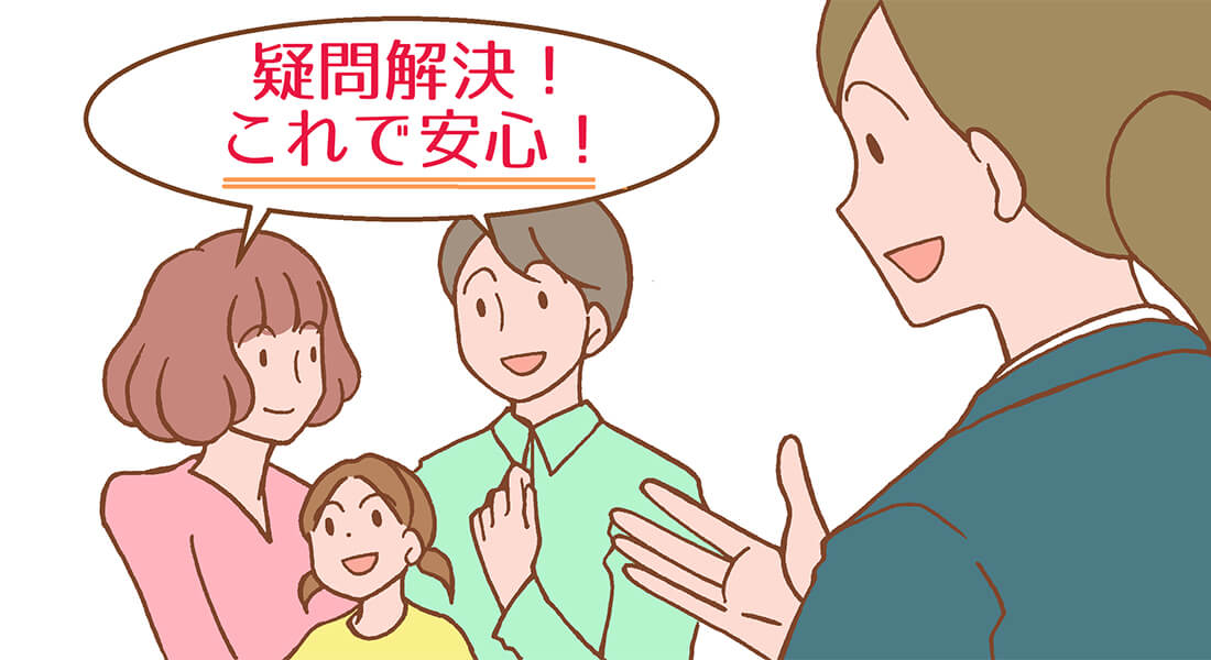 疑問解決!これで安心!