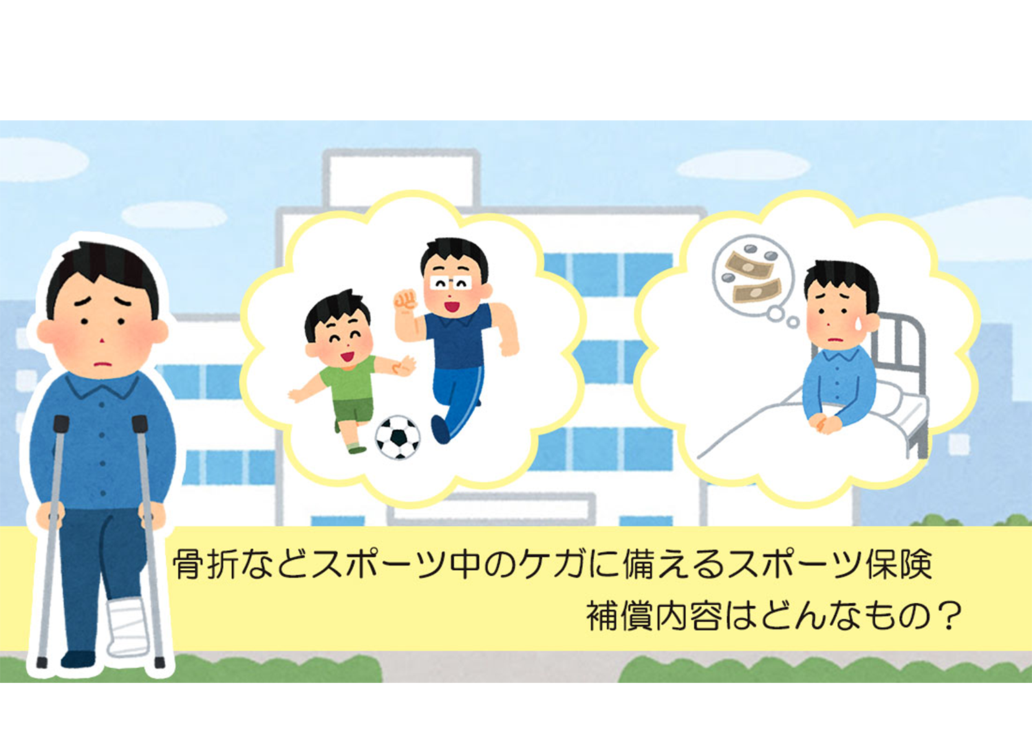 足を骨折して悲しい顔をする男の子のイラスト