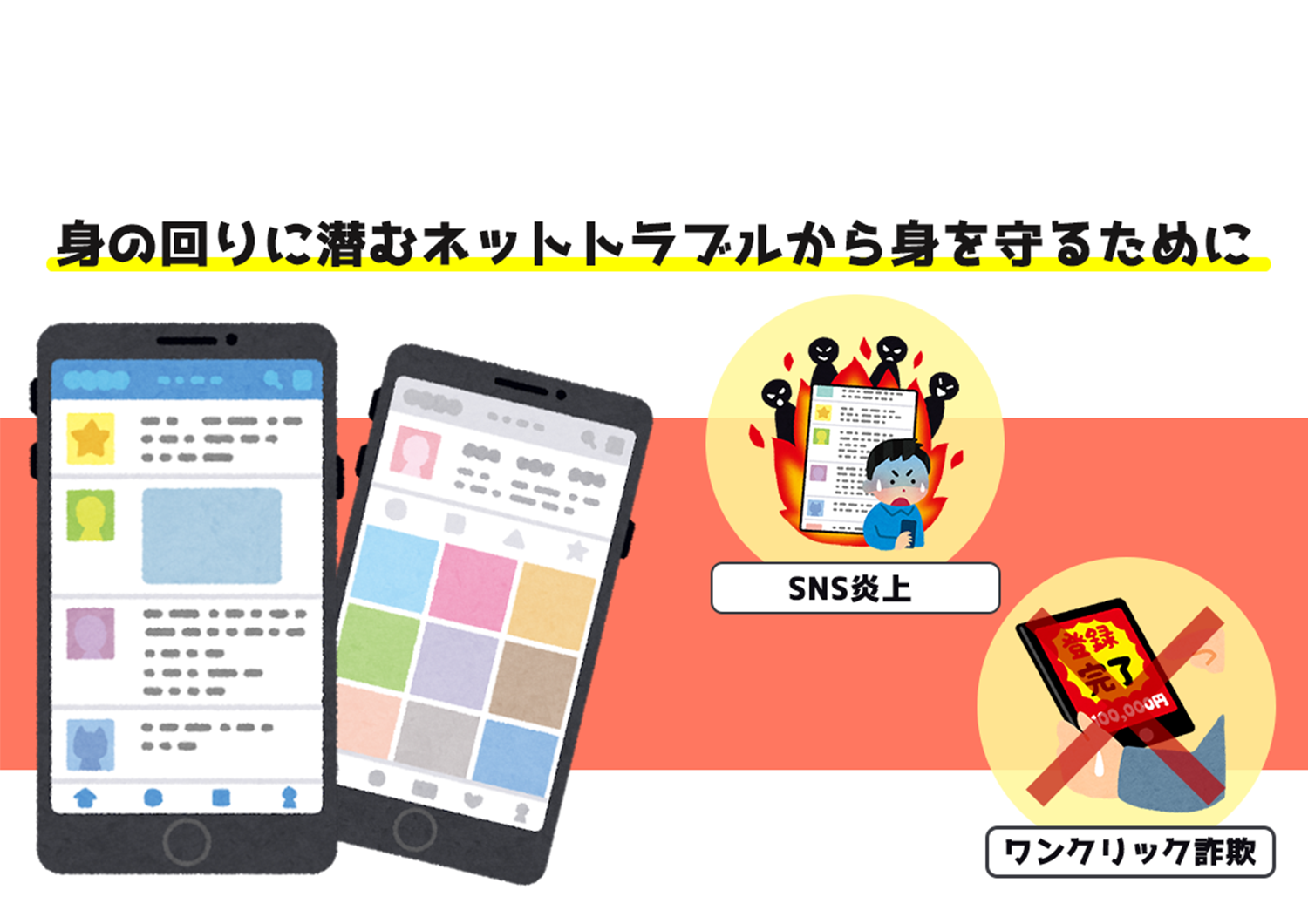 身の回りに潜むネットトラブルから身を守るために