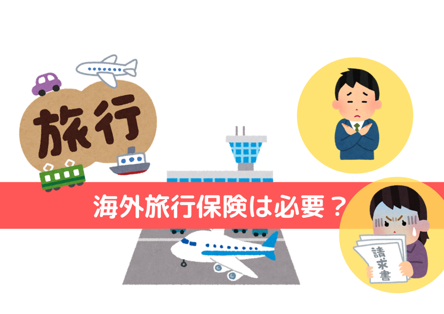 海外旅行保険は必要?