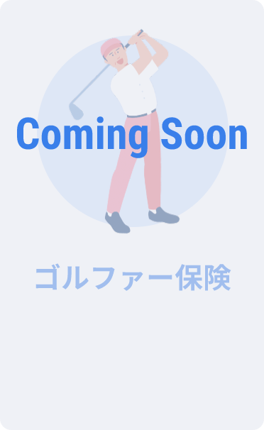 Coming Soon ゴルファー保険