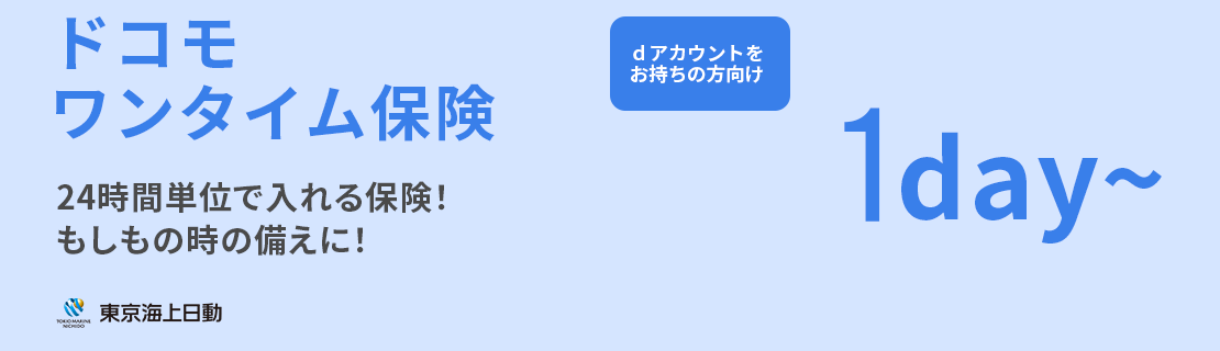 ドコモワンタイム保険 ドコモのケータイ契約者向け 1日谷で入れる保険!旅行やレジャー、ドライブに!