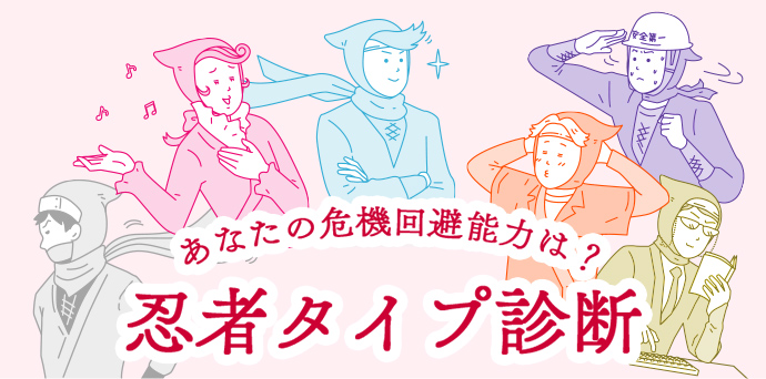 あなたの危機回避能力は 忍者タイプ診断 Nttドコモ