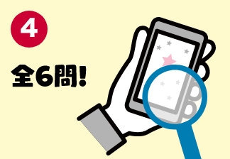 全6問。どれくらい早く見つけられるかな?