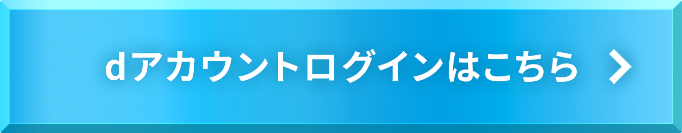 dアカウントログインはコチラ！