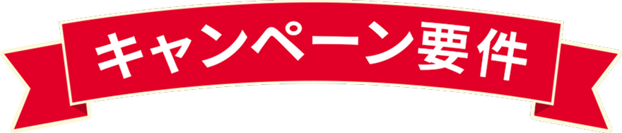 キャンペーン要件