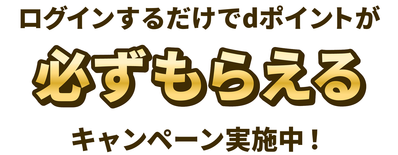 ログインするだけで dポイントがもらえる キャンペーン実施中！