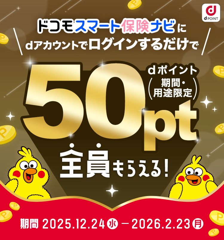 ドコモスマート保険ナビに ログインするだけで 総額77万dポイント 山分けキャンペーン！ 期間 2025/3/17(月)～2025/6/16(月)