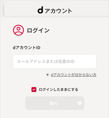ご本人名義のdアカウントを使ってログイン