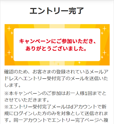 キャンペーン申し込み完了！
