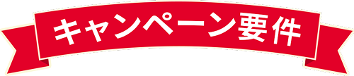 キャンペーン要件
