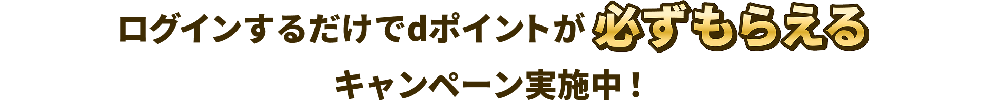 ログインするだけで dポイントがもらえる キャンペーン実施中！