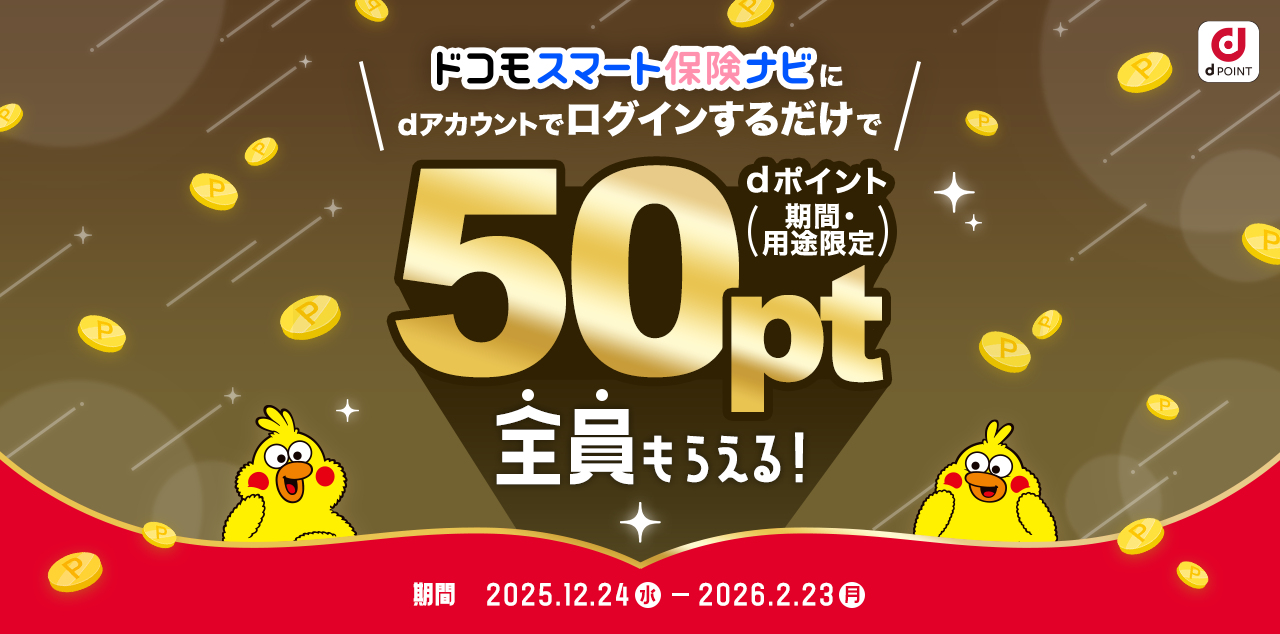 ドコモスマート保険ナビに ログインするだけで 総額77万dポイント 山分けキャンペーン！ 期間 2025/3/17(月)～2025/6/16(月)