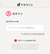 ご本人名義のdアカウントを使ってログイン