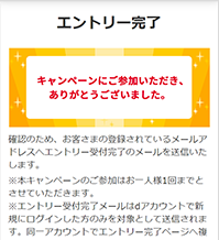 キャンペーン申し込み完了！