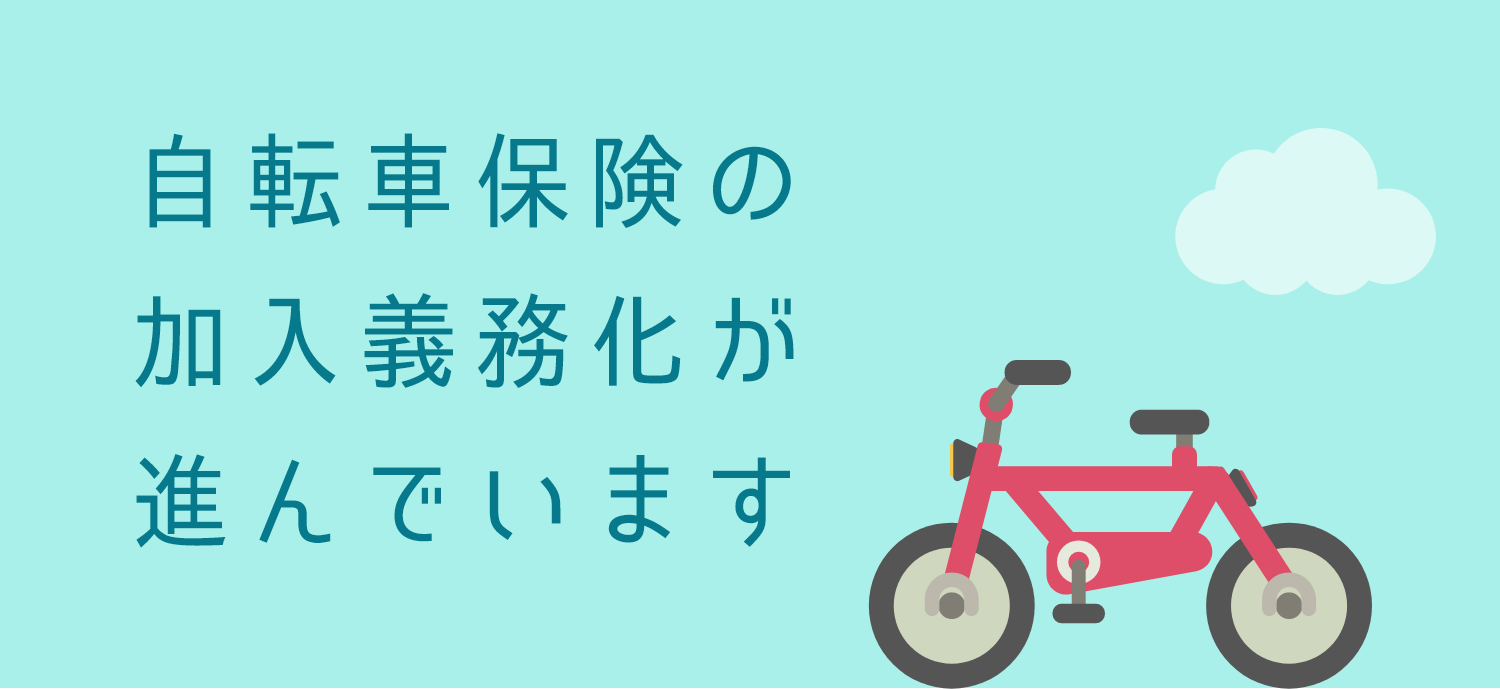 自転車保険義務化｜ＡＩほけん